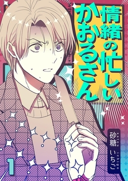 情緒の忙しいかおるさん【単話】 1 [PGC]