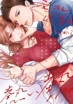 5年ぶりに繋がる元カレ医師から伝わる熱い熱【電子限定特典付き】【コミックス版】 [笠倉出版社]
