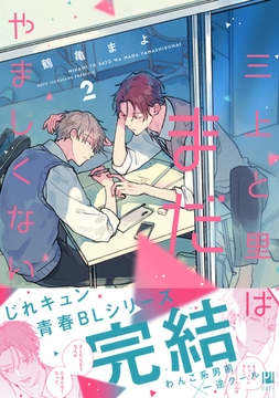 三上と里はまだやましくない 2【電子限定かきおろし付】 [リブレ]