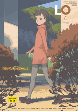 COMIC LO 2022年4月号 [茜新社]