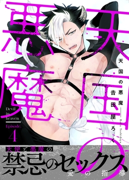 天国の悪魔4 [ブレインハウス]