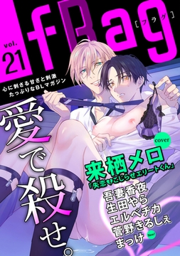 fRag vol.21 [心交社]
