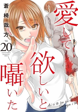 愛して欲しいと囁いた 20巻 [秋水社ORIGINAL]