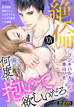 絶倫（１４）「俺に何度も抱いて欲しいだろ？」 [秋水社/MAHK]