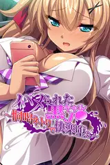 ハメられた黒ギャルJ● ～恫喝ネトりで快楽堕ち～
