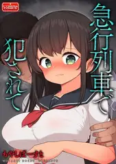 急行列車で犯されて