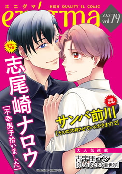 enigma vol．79 [オークラ出版]