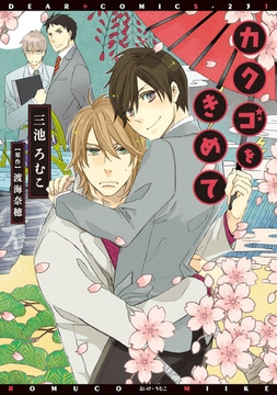 カクゴをきめて [新書館]