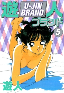 遊人ブランド　５ [ゴマブックス]