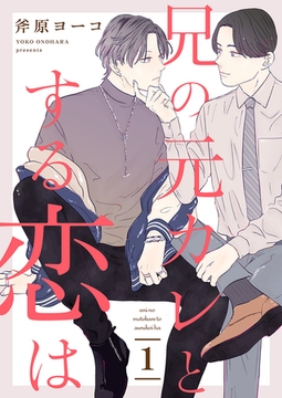 兄の元カレとする恋は１ [モバイルメディアリサーチ]