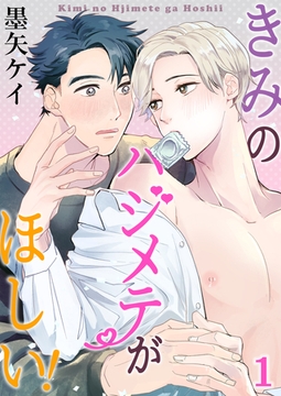 きみのハジメテがほしい! 1巻 [FILL-IN]