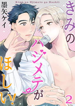 きみのハジメテがほしい! 2巻 [FILL-IN]