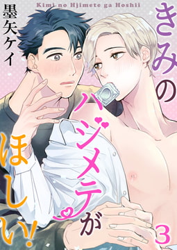 きみのハジメテがほしい! 3巻 [FILL-IN]