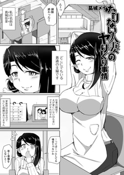 たりない人妻のヤりくり事情 [一水社]