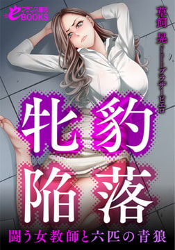 牝豹陥落 闘う女教師と六匹の青狼 [フランス書院]