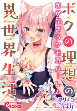 ボクの理想の異世界生活 恋が深まるケモ耳ハーレム [フランス書院]
