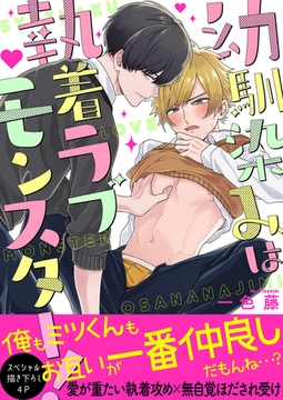 幼馴染みは執着ラブモンスター！【電子単行本版／限定特典まんが付き】 [モバイルメディアリサーチ]