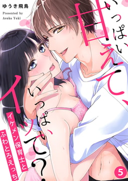 いっぱい甘えて、いっぱいイッて?～イケメン保育士とふわとろえっち～（5） [NIKI]