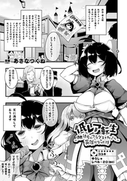 低レア転生 ～UR○女にフラグ立てまくったら英雄になった件～【単話】 [キルタイムコミュニケーション]