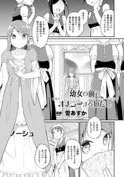 ○女の前でオナニーするわたし【単話】 [キルタイムコミュニケーション]