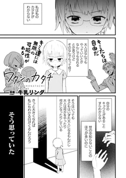 ワタシのカタチ【単話】 [キルタイムコミュニケーション]