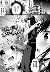 従妹×癒し＝いやらしい【単話】