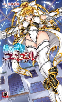 煌翼天使ユミエル プリズンオブサクリファイス [キルタイムコミュニケーション]