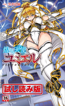 【無料お試し版】煌翼天使ユミエル プリズンオブサクリファイス [キルタイムコミュニケーション]