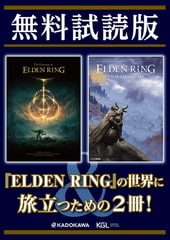 【無料試読版】「エルデンリング ナビゲーションガイド」×「The Overture of ELDEN RING」 [KADOKAWA Game Linkage]