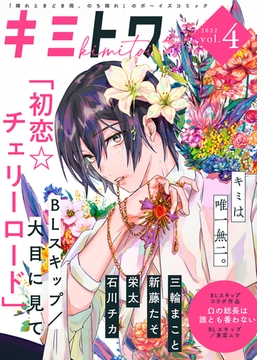 キミトワ　Vol.４ [ライブコミックス]