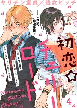 初恋☆チェリーロード（４） [ライブコミックス]