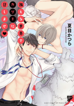 視える世界でカゲキに召しませ【電子版限定特典付き】 [ジュネット]