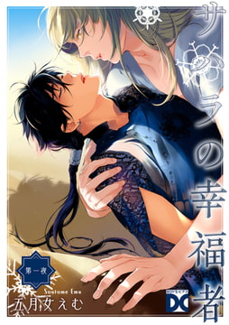 サハラの幸福者【バラ売り】 第一夜 [ジュネット]