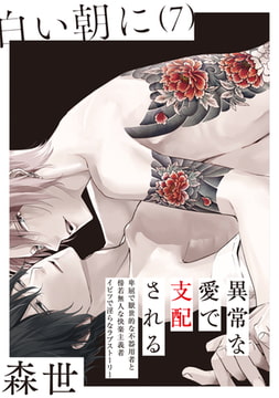 白い朝に【分冊版】(7) [ふゅーじょんぷろだくと]