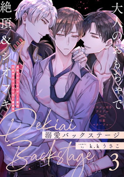 溺愛バックステージ(3) [ふゅーじょんぷろだくと]
