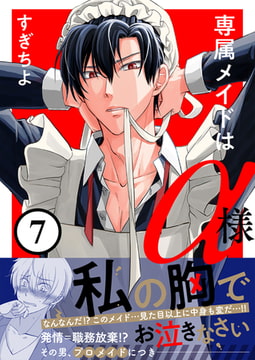 専属メイドはα様(7) [forcs]