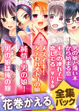 『花巻かえる』全集パック（2022年2月） [一水社]