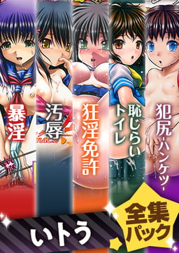 『いトう』全集パック（2022年2月） [一水社]