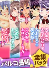 『パルコ長嶋』全集パック（2022年2月）