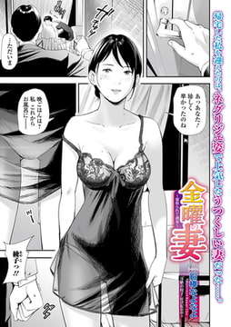 金曜の妻 〜寝取られて週末〜 [一水社]