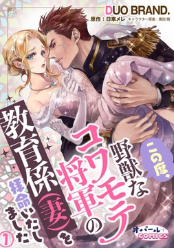 この度、野獣なコワモテ将軍の教育係（妻）を拝命いたしました1 [プランタン出版]