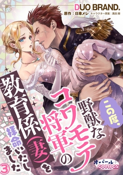 この度、野獣なコワモテ将軍の教育係（妻）を拝命いたしました3 [プランタン出版]