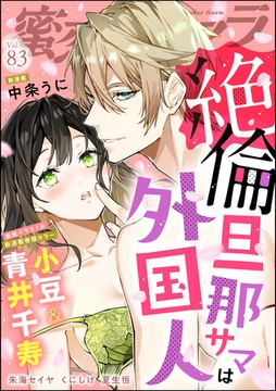 蜜恋ティアラ絶倫旦那サマは外国人　Vol.83 [ぶんか社]