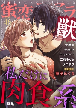 蜜恋ティアラ獣私だけに肉食系　Vol.46 [ぶんか社]