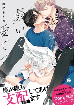 躾けてとかして暴いて愛でて【特典付き】 [メディアソフト]