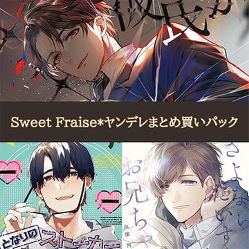Sweet Fraise*ヤンデレまとめ買いパック [Sweet Fraise*]