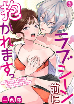 ラブシーン前に抱かれますっ～幼馴染のイケメン俳優はマネージャーが好きすぎる～【R18版】 [DLsite]