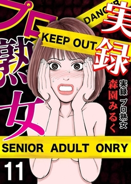 実録プロ熟女 11巻 [サード・ライン]