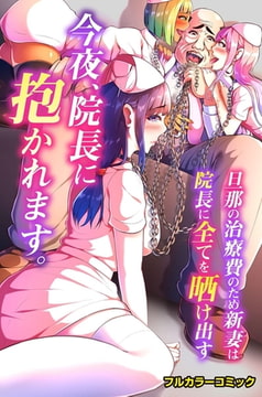 今夜、院長に抱かれます。旦那の治療費のため新妻は院長に全てを晒け出す [デジタルコミック流通ネットワーク]