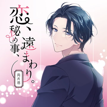 恋、秘め事、遠まわり。-両片想- [カナリアレコード]